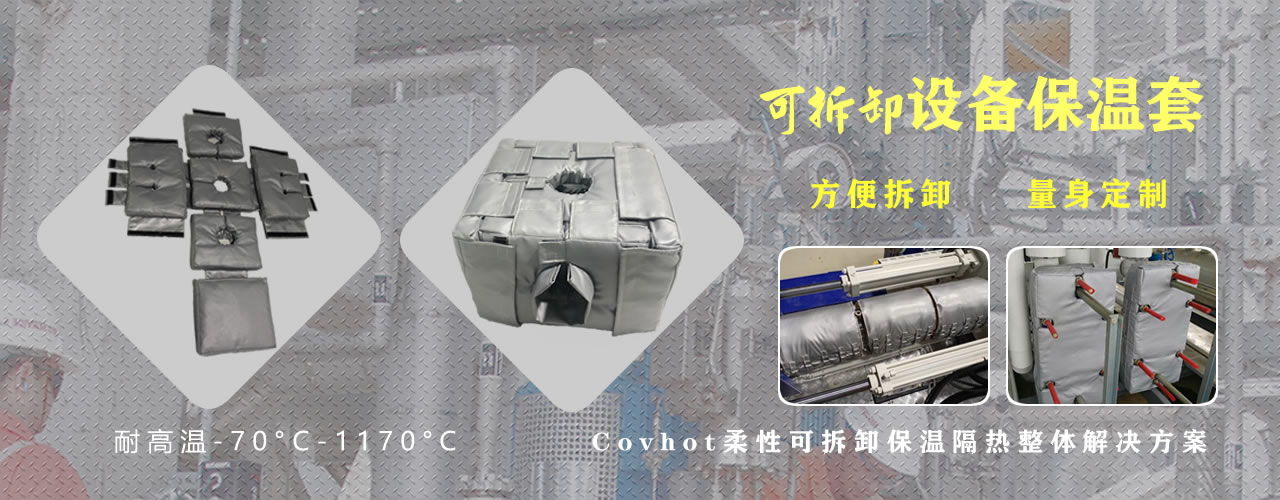 可拆卸<a href=http://m.s1419.cn/e/tags/?tagname=%E8%AE%BE%E5%A4%87%E4%BF%9D%E6%B8%A9 target=_blank class=infotextkey>設(shè)備保溫</a>套