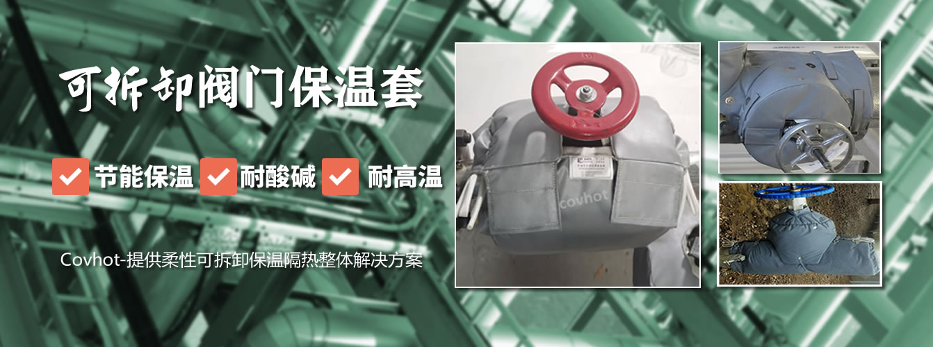 可拆卸<a href=http://m.s1419.cn/e/tags/?tagname=%E9%98%80%E9%97%A8%E4%BF%9D%E6%B8%A9%E5%A5%97 target=_blank class=infotextkey><a href=http://m.s1419.cn/e/tags/?tagname=%E9%98%80%E9%97%A8%E4%BF%9D%E6%B8%A9 target=_blank class=infotextkey>閥門保溫</a>套</a>