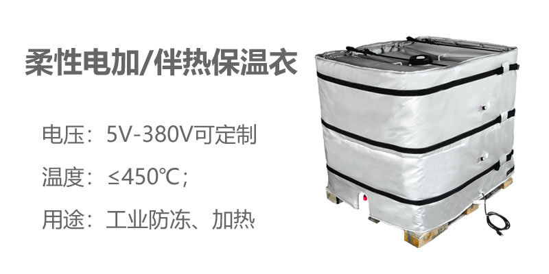 柔性電加熱<a href=http://m.s1419.cn/e/tags/?tagname=%E4%BF%9D%E6%B8%A9%E8%A1%A3 target=_blank class=infotextkey>保溫衣</a>