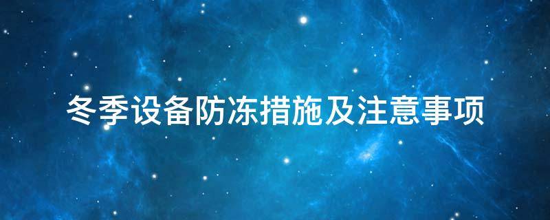 設備防凍<a href=http://m.s1419.cn/e/tags/?tagname=%E4%BF%9D%E6%B8%A9%E5%A5%97 target=_blank class=infotextkey>保溫套</a>