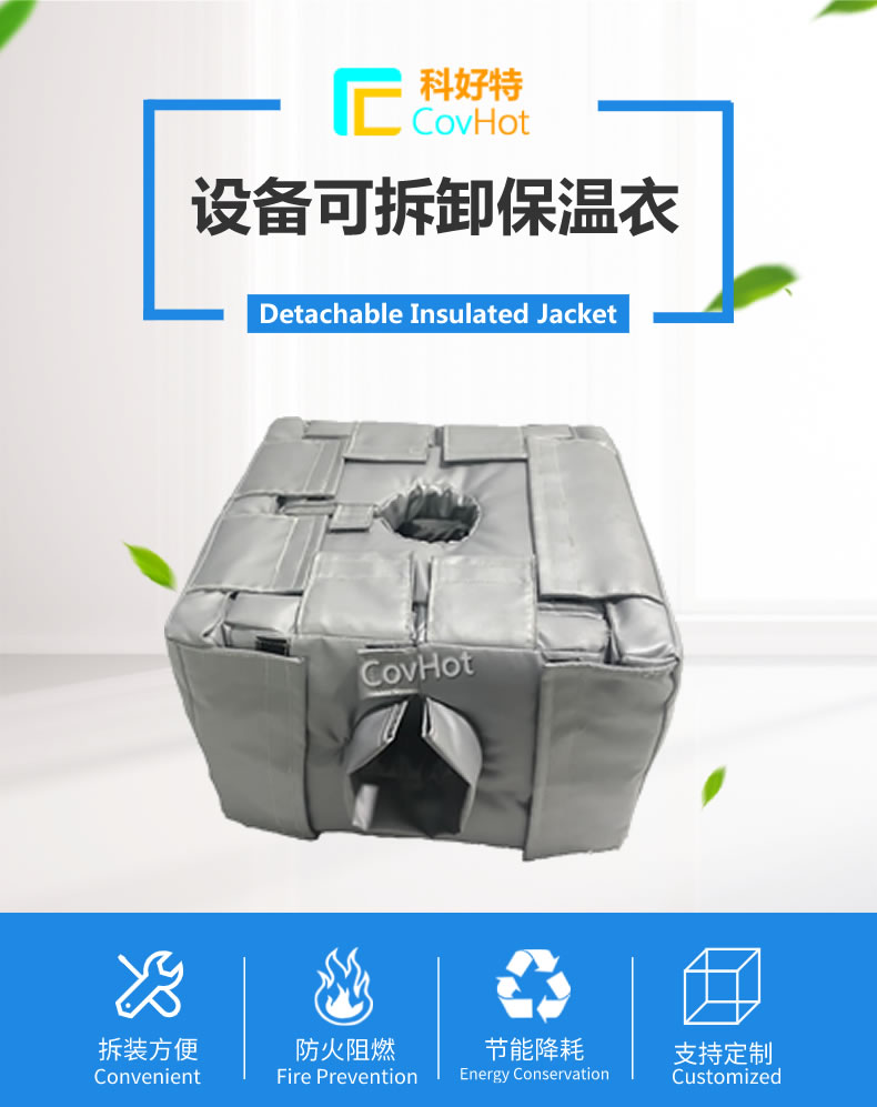 可拆卸<a href=http://m.s1419.cn/e/tags/?tagname=%E5%8F%8D%E5%BA%94%E9%87%9C%E4%BF%9D%E6%B8%A9 target=_blank class=infotextkey>反應釜保溫</a>套