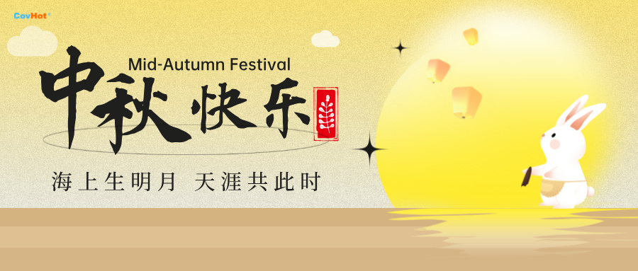 中秋至,明月思-科好特祝所有客戶及員工幸福安康,萬事勝意！